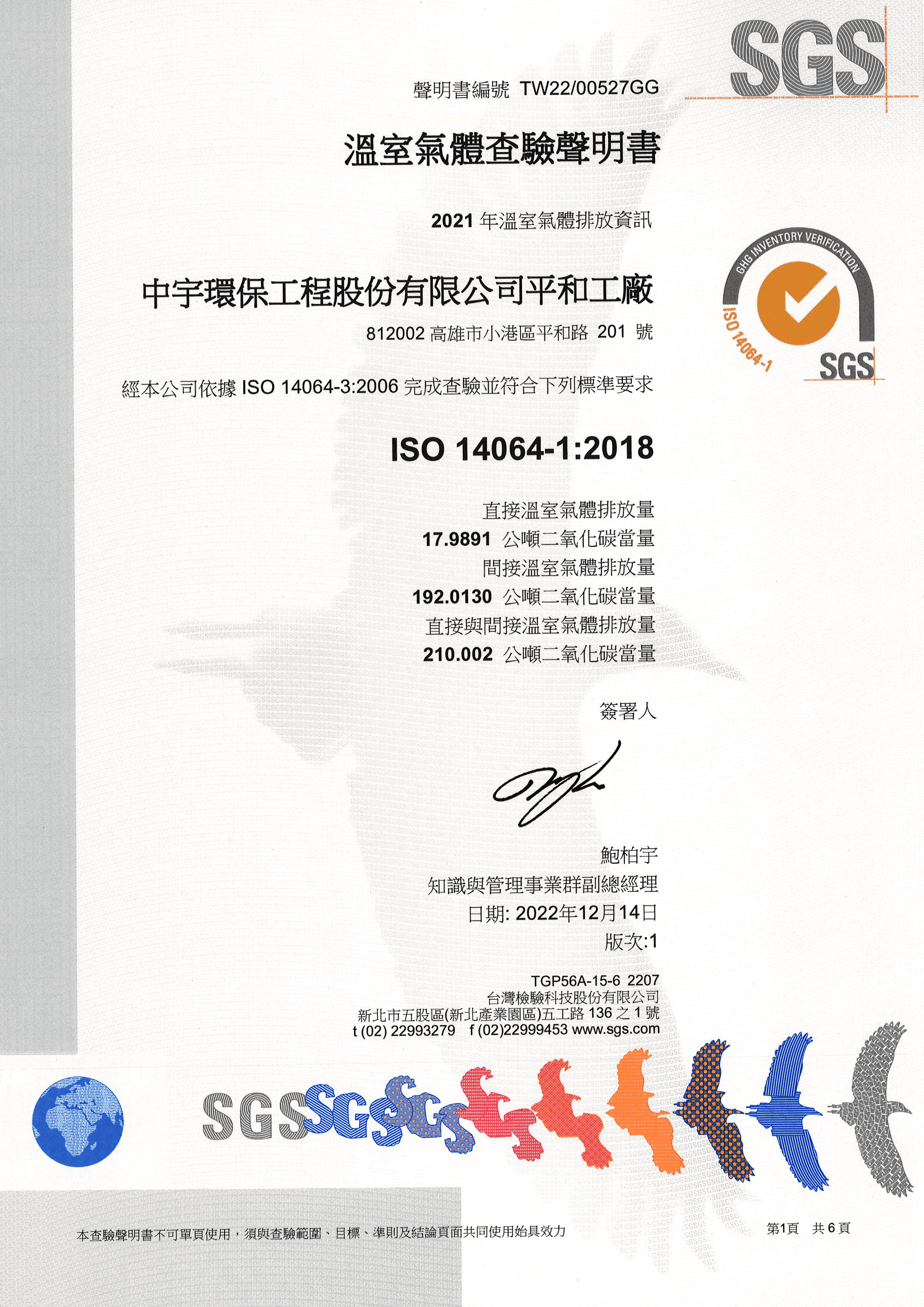 ISO 14064-1 & 14067驗證書